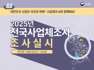 안동시, 2025년 사업체조사 실시 