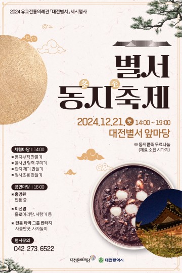 유교전통의례관 대전 별서, 동지(冬至)축제 행사 운영
