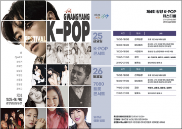 제4회 광양 K-POP 페스티벌, 온라인 티켓오픈 ‘전석 매진’