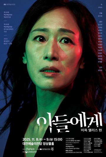 대전예술의전당, 백상예술대상 수상작 ‘아들에게’ 11월 무대에 올린다