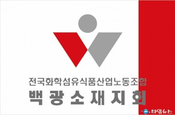 단양군 ㈜백광소재 노동조합 사측 갑질 변한게 없다. 