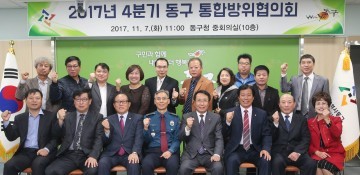 대전 동구, 2017년 4분기 통합방위협의회 개최