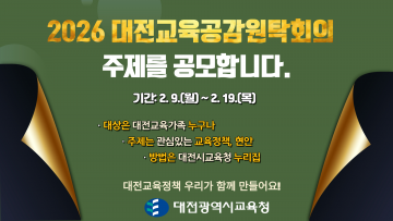 대전시교육청, 교육공감원탁회의 토론 주제 11일간 공모