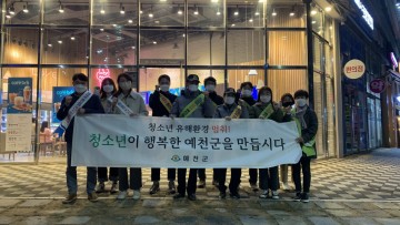 “청소년이 안전하고 행복한 예천을 만듭시다!”