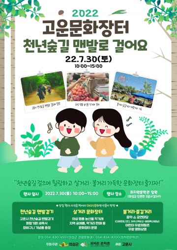 2022 고운문화장터 ‘천년숲길 맨발로 걸어요’ 개최