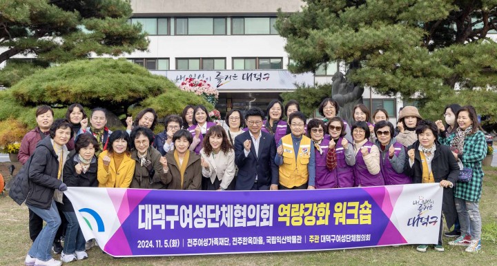 대전 대덕구, 여성단체협의회 역량강화 워크숍 개최