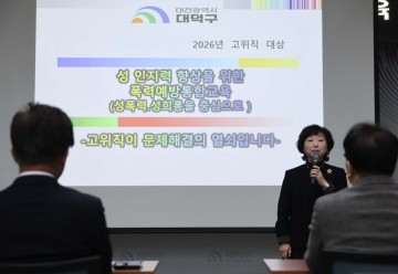 대전 대덕구, 간부 공무원 대상 폭력예방 통합교육 실시