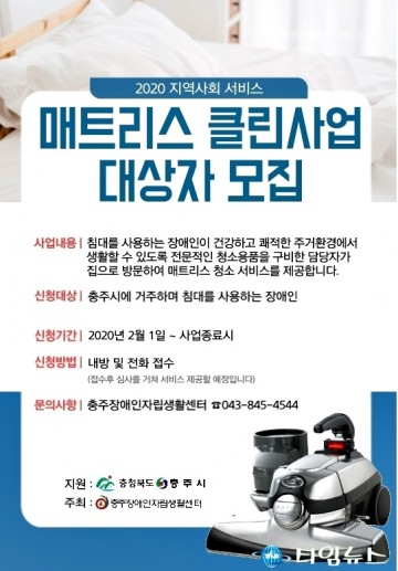 충주장애인자립생활센터, 매트리스 클린 사업