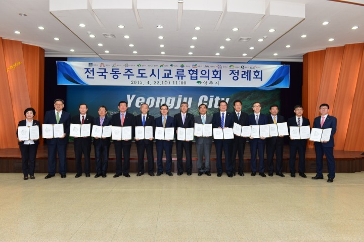 영주시, 전국 15개 동주도시와 업무협약 맺어