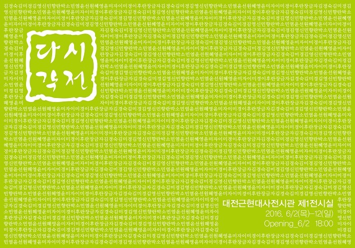 대전근현대사전시관, 다시각전 27회 회원전 전시