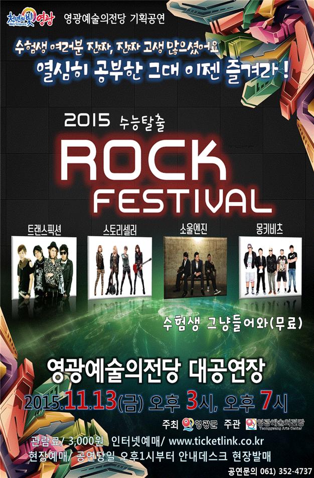 수능탈출 락 페스티발 공연