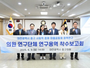 대전 중구의회, 사회적경제·마을공동체 정책연구 본격 착수