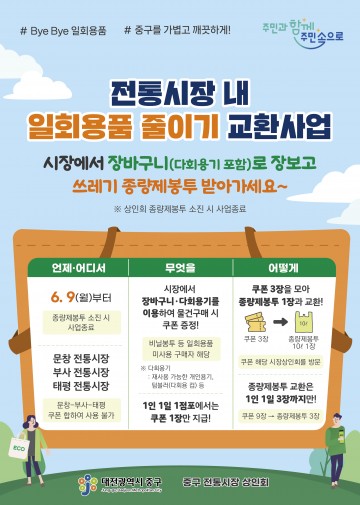 대전 중구, 전통시장 1회용품 줄이기 교환사업 추진