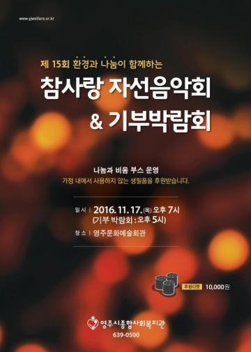 참사랑자선음악회 & 기부박람회