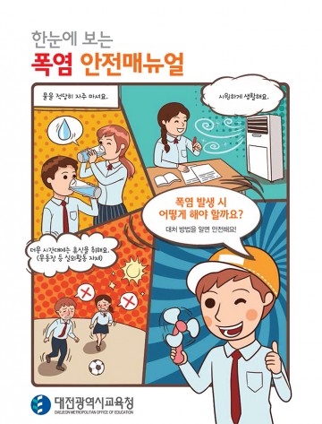 대전시교육청, 폭염주의보·경보 발생시 극복 방법