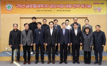 대전시, ‘2025년 글로컬대학30 공모 대응전략 워크숍’ 개최