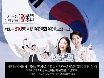 서울시, "3.1운동 100주년 기념사업"  310명 시민위원회 공개모집