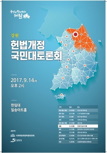 강원도 헌법 개정 국민대토론회 개최