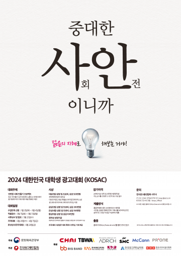 국내 최대 규모 대학생 광고대회 KOSAC, 한남대서 대전·충청 지역대회 개최
