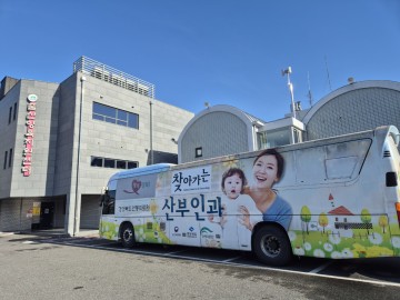 성주군, ‘찾아가는 산부인과’ 운영으로 산모 불편 해소