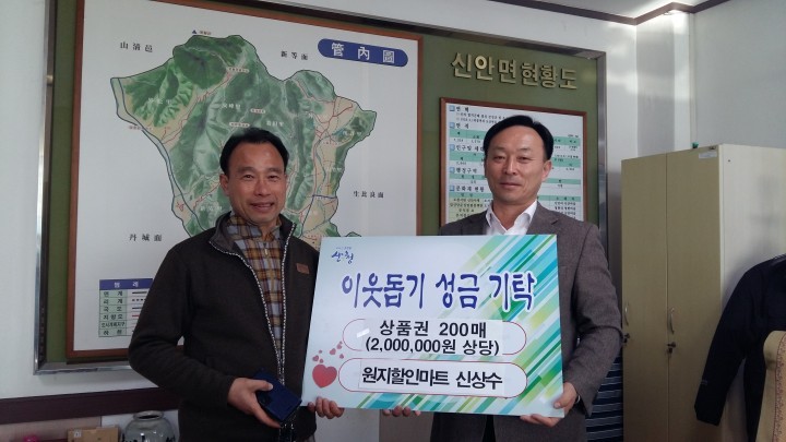 산청 원지할인마트 상품권 기부