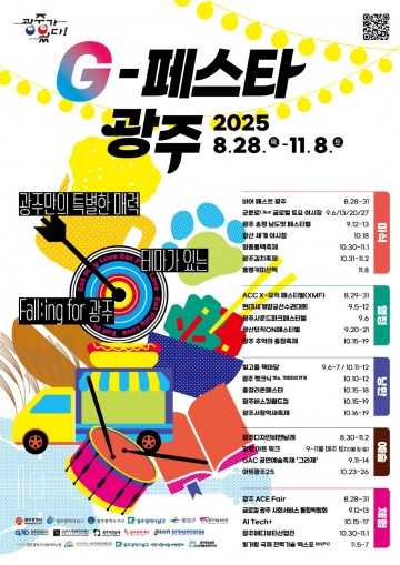 ‘G-페스타 광주’ 가을시즌 개막…72일간 축제 풍성 