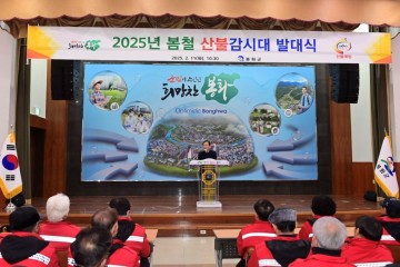 봉화군, 2025년도 봄철 산불감시대 발대식 개최