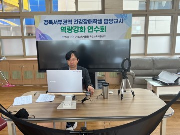 구미교육지원청, 경북서부권역 건강장애학생 담당교사 연수 실시