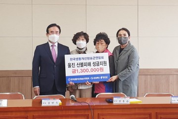 생활개선청송군연합회, 울진 산불피해 성금기탁