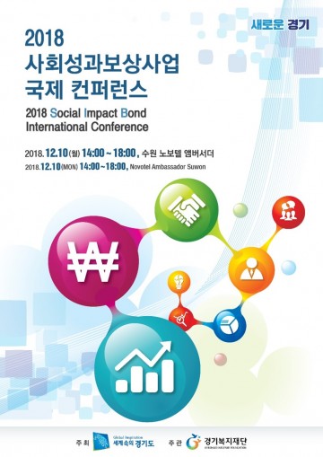  경기도형 해법모색 사회성과보상사업 국제 컨퍼런스 개최