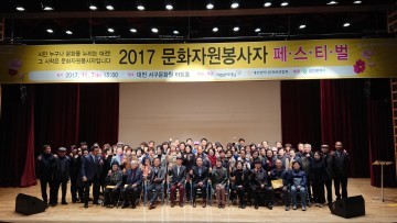 대전문화재단, 2017 문화자원봉사자 페스티벌 성료