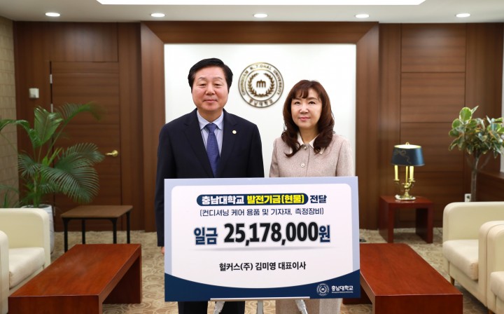 헐커스㈜, 충남대에 발전기금 기부