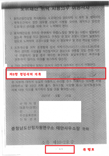 4보 꽃지휴양림 국공유지 사기분양, 행정처분 명령서도 적법? 사업소장.. 당나라 사람,,
