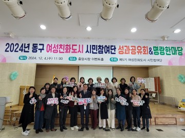 대전 동구, ‘여성친화도시 시민참여단’ 활동 성과공유회 개최