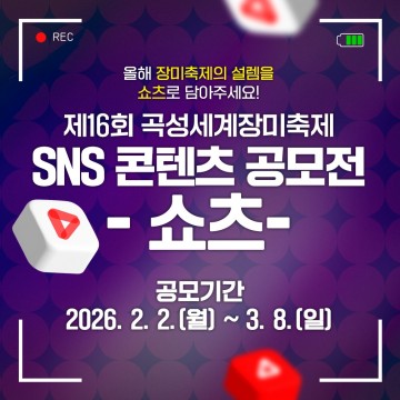 곡성군, 제16회 곡성세계장미축제 SNS 콘텐츠 공모전 진행 