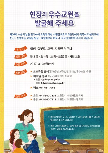 충남교육청, 우수교원을 발굴해주세요!