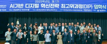 한남대 H-DIP 최고위과정 개강…디지털혁신 인재 육성 본격화