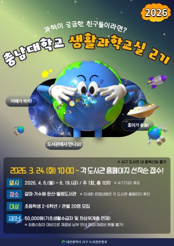 대전 서구 도서관, 충남대 생활과학교실 운영…10차시 무료