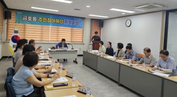 광양시, 2025년 예산 편성 위한 ‘금호동 주민참여예산 지역회의’ 개최