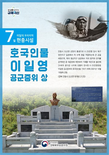 경북북부보훈지청, 이달의 우리지역 현충시설  안동시 ‘호국인물 이일영 공군중위 상’ 선정