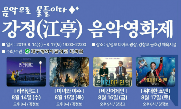 달성군, ‘음악으로 물들이다, 강정 음악영화제’개최 