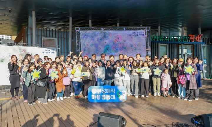 대전 유성구, ‘2024 마을공동체 한마당’ 성황리 개최