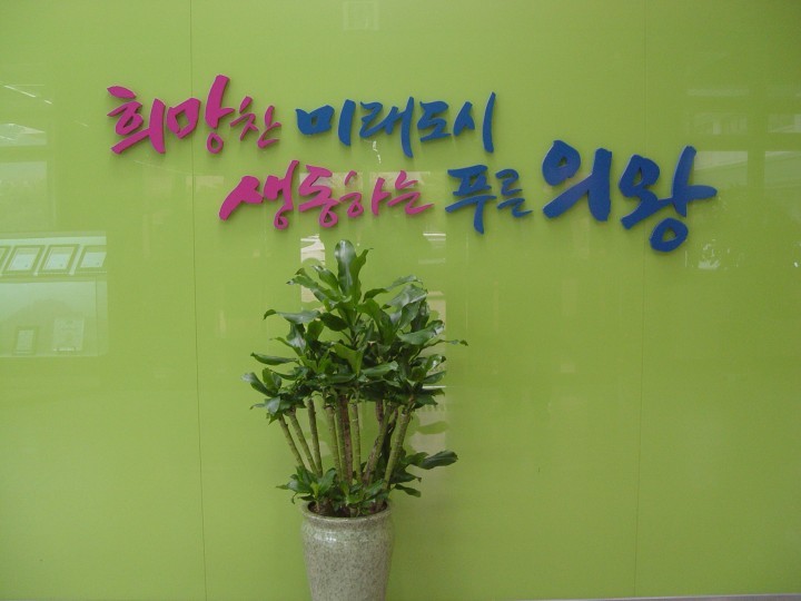 의왕시, 노인 폐렴구균 무료예방접종