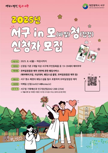 대전 서구, 청년 결혼부담 줄이는 ‘모바일 청첩장’ 사업 추진