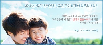 세종시교육청, ‘국민생각함’ 활용 정책토론 실시