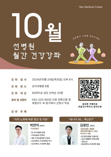 대전선병원·선치과병원, 10월 24일 지역민과 함께하는 의료 시민강좌 개최
