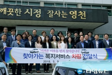 영천시 찾아가는 복지서비스 전기차량 전달식 