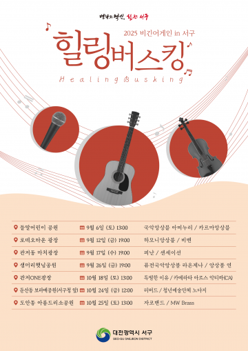 대전 서구, 청년 음악인 무대 ‘힐링 버스킹’ 9월 개막