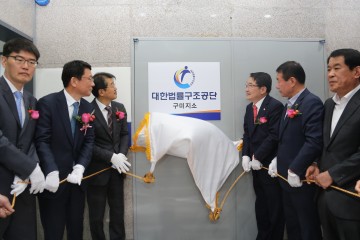 법률구조공단, 구미지소 개소