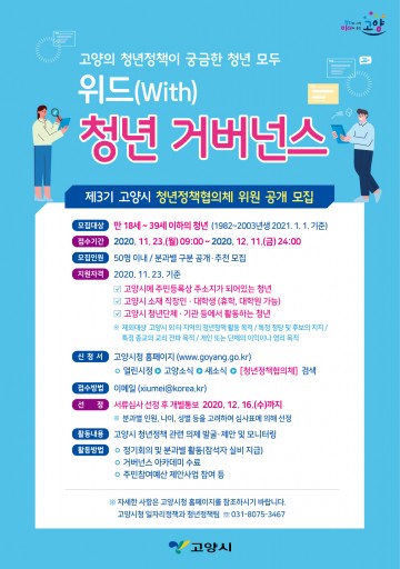 고양시, 3기 청년 정책위원 모집